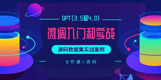 chatGPT(3.5和4.0)微调入门和实战，源码数据集实战案例（8节课+资料） - 白戈学堂-<a href=