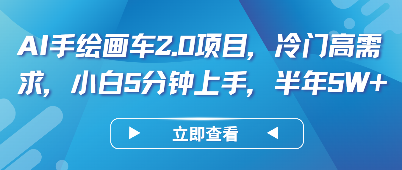 AI手绘画车2.0项目，冷门高需求，小白5分钟上手，半年5W+ - 白戈学堂-<a href=