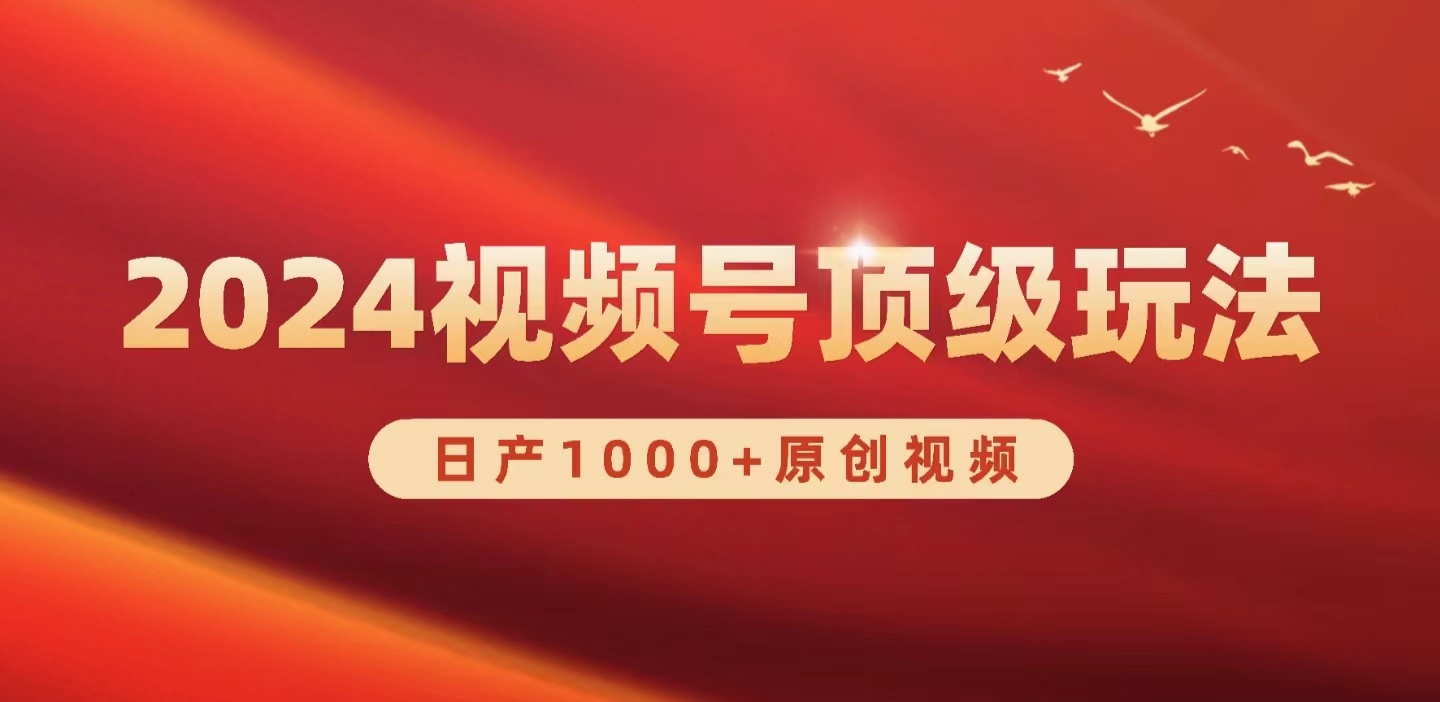 （9905期）2024视频号新赛道，日产1000+原创视频，轻松实现日入3000+ - 白戈学堂-<a href=