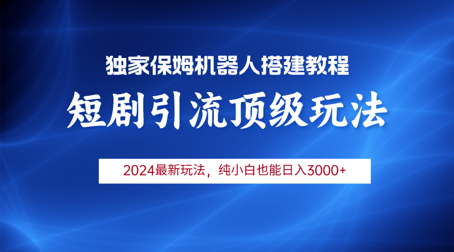 （9780期）2024短剧引流机器人玩法，小白月入3000+ - 白戈学堂-<a href=