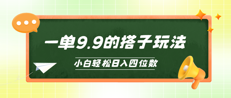 （10162期）小白也能轻松玩转的搭子项目，一单9.9，日入四位数 - 白戈学堂-<a href=