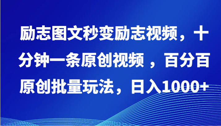 励志图文秒变励志视频，十分钟一条原创视频 ，百分百原创批量玩法，日入1000+ - 白戈学堂-<a href=