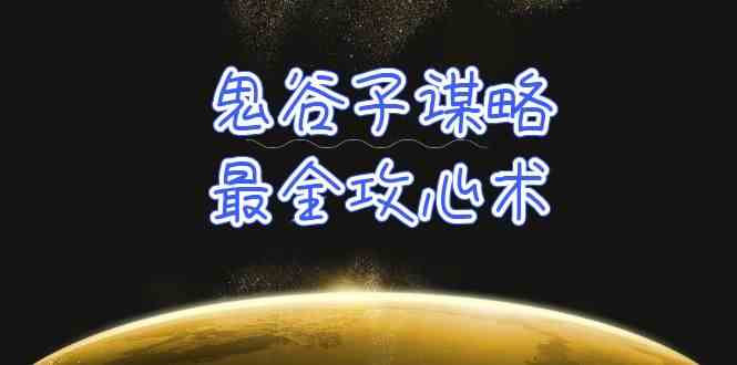 学透鬼谷子谋略-最全攻心术，教你看懂人性，没有搞不定的人（21节课+资料） - 白戈学堂-<a href=