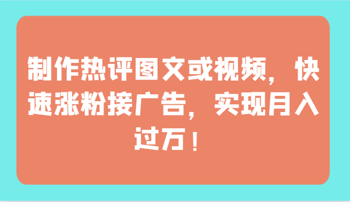 制作热评图文或视频，快速涨粉接广告，实现月入过万！ - 白戈学堂-<a href=