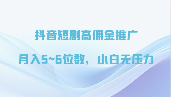 抖音短剧高佣金推广，月入5~6位数，小白无压力 - 白戈学堂-<a href=