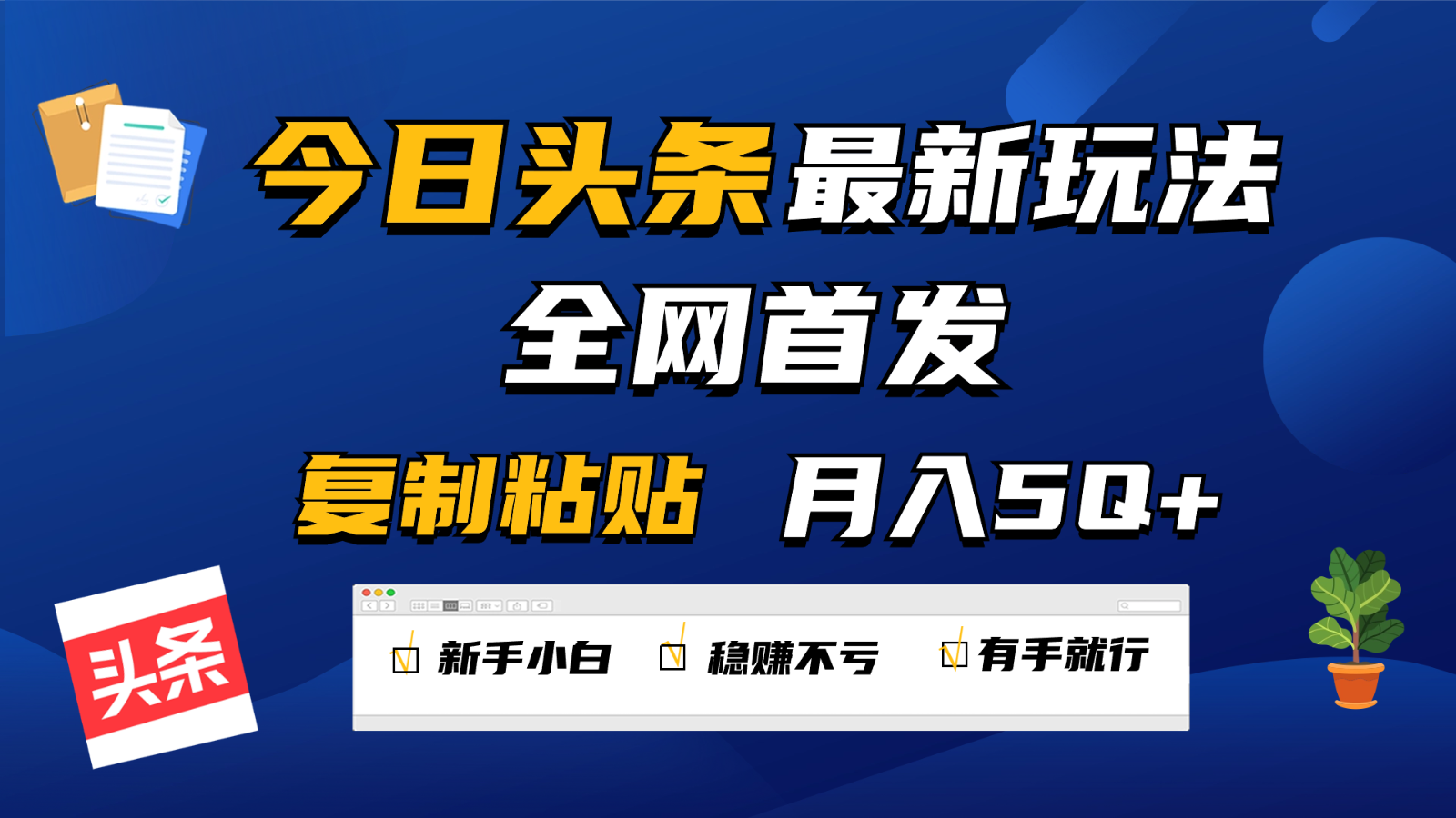 今日头条最新玩法全网首发，无脑复制粘贴 每天2小时月入5000+，非常适合新手小白 - 白戈学堂-<a href=