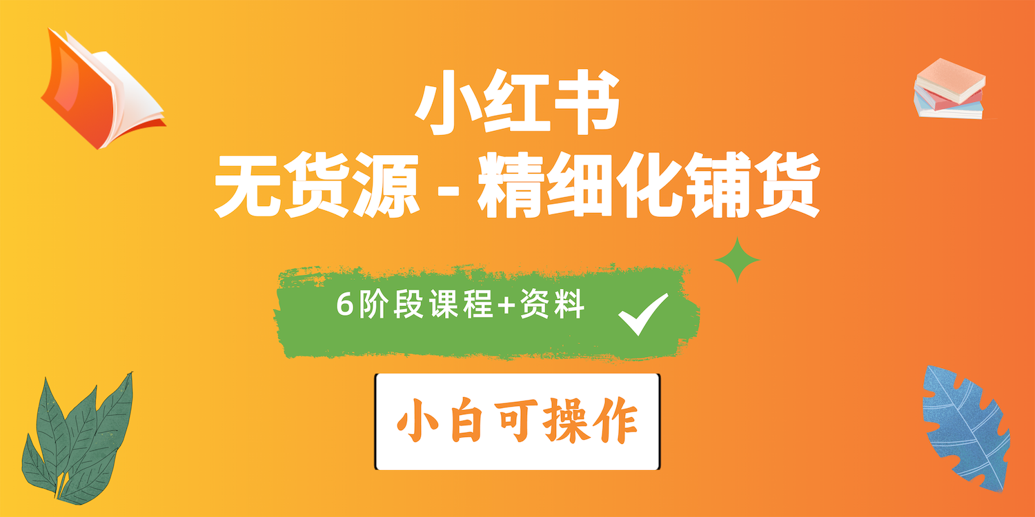 （10202期）2024小红书电商风口正盛，全优质课程、适合小白（无货源）精细化铺货实战 - 白戈学堂-<a href=