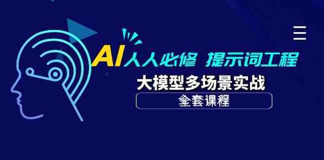 AI人人必修-提示词工程+大模型多场景实战（全套课程） - 白戈学堂-<a href=