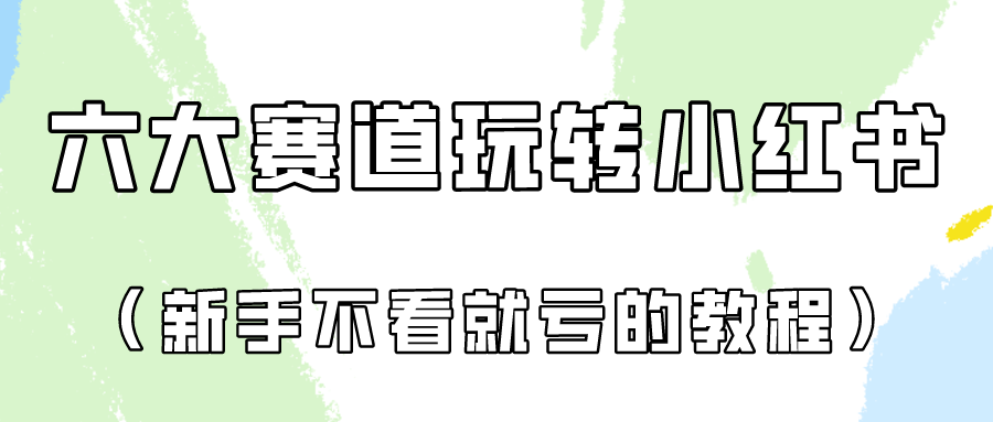 做一个长久接广的小红书广告账号（6个赛道实操解析！新人不看就亏的保姆级教程） - 白戈学堂-<a href=