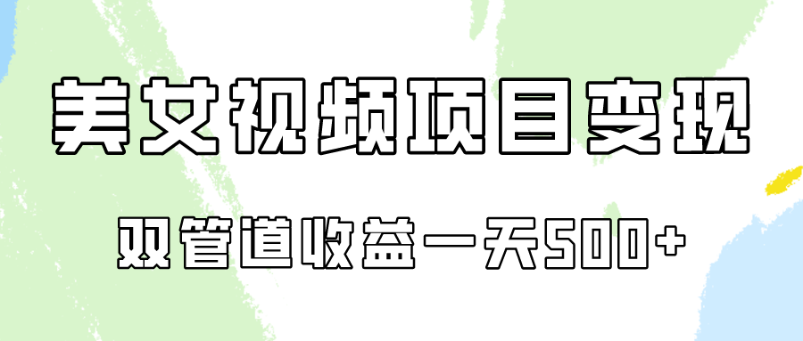 0成本视频号美女视频双管道收益变现，适合工作室批量放大操！ - 白戈学堂-<a href=