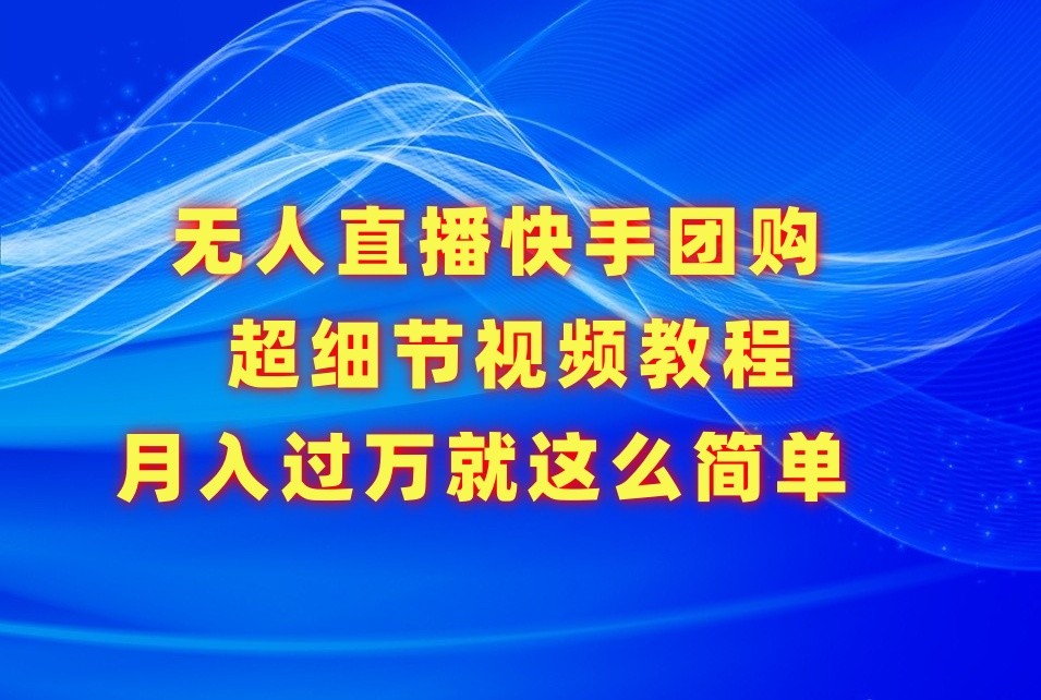 无人直播快手团购超细节视频教程，赢在细节月入过万真不是梦！ - 白戈学堂-<a href=