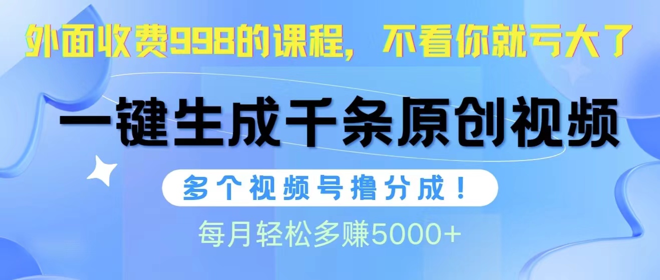 （10080期）视频号软件辅助日产1000条原创视频，多个账号撸分成收益，每个月多赚5000+ - 白戈学堂-<a href=