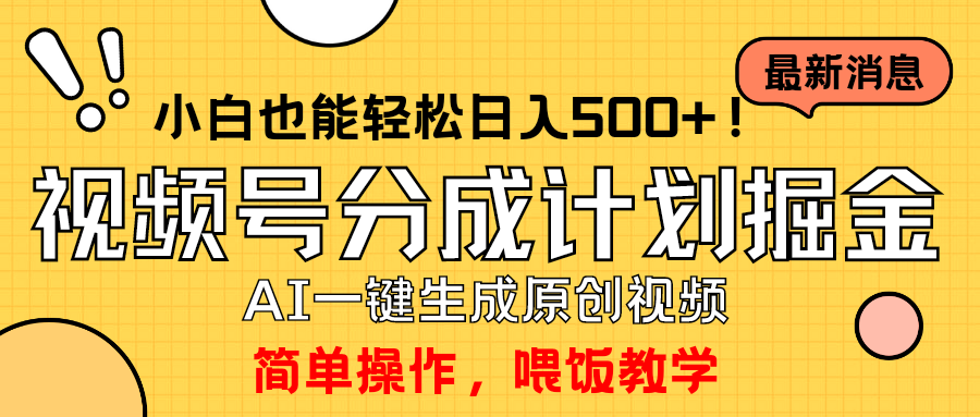 （9781期）玩转视频号分成计划，一键制作AI原创视频掘金，单号轻松日入500+小白也… - 白戈学堂-<a href=