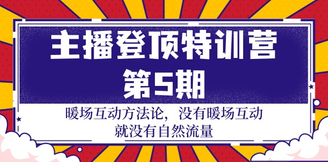 （9783期）主播 登顶特训营-第5期：暖场互动方法论 没有暖场互动 就没有自然流量-30节 - 白戈学堂-<a href=