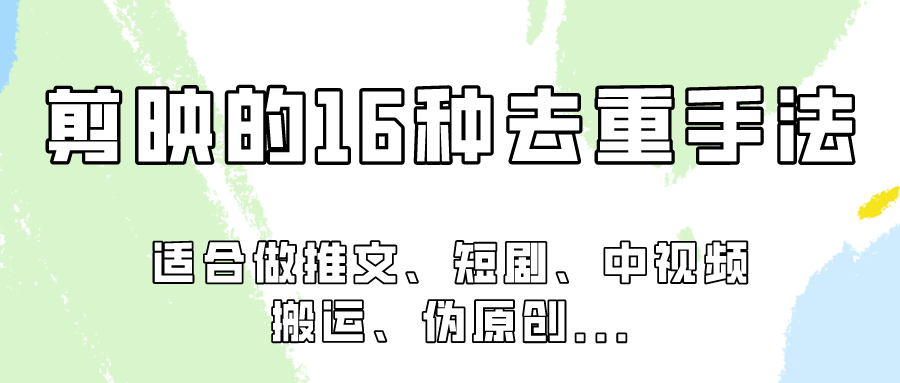 剪映的16种去重手法，适用于各种需要视频去重的项目！ - 白戈学堂-<a href=