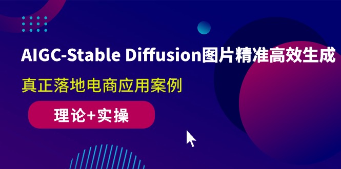 （10208期）AIGC-Stable Diffusion图片精准高效生成 真正落地电商应用案例(理论+实操) - 白戈学堂-<a href=