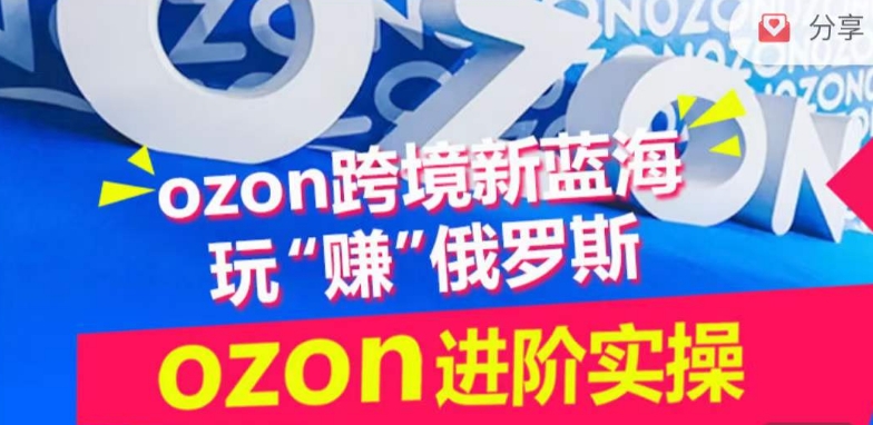 ozon跨境新蓝海玩“赚”俄罗斯，ozon进阶实操训练营 - 白戈学堂-<a href=