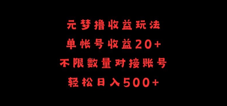 元梦撸收益玩法，单号收益20+，不限数量，对接账号，轻松日入500+ - 白戈学堂-<a href=