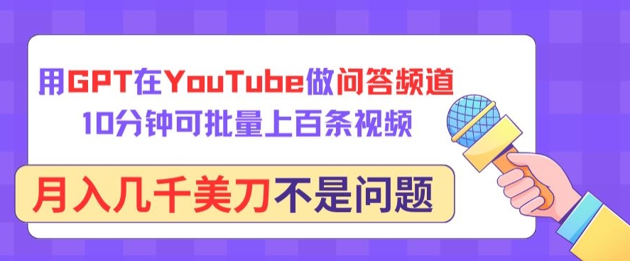 用GPT在YouTube做问答频道，10分钟可批量上百条视频，月入几千美刀不是问题 - 白戈学堂-<a href=