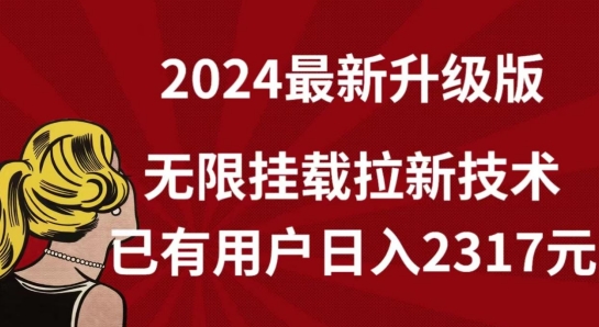 【全网独家】2024年最新升级版，无限挂载拉新技术，已有用户日入2317元 - 白戈学堂-<a href=