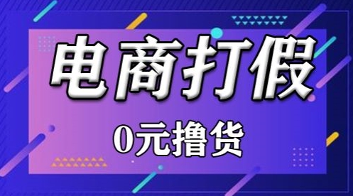 外面收费2980的某宝打假吃货项目最新玩法【仅揭秘】 - 白戈学堂-<a href=