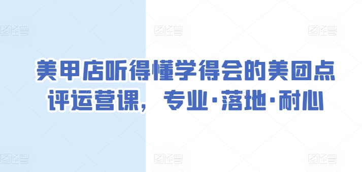 美甲店听得懂学得会的美团点评运营课，专业·落地·耐心 - 白戈学堂-<a href=