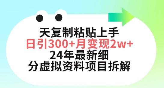 三天复制粘贴上手日引300+月变现五位数，小红书24年最新细分虚拟资料项目拆解 - 白戈学堂-<a href=