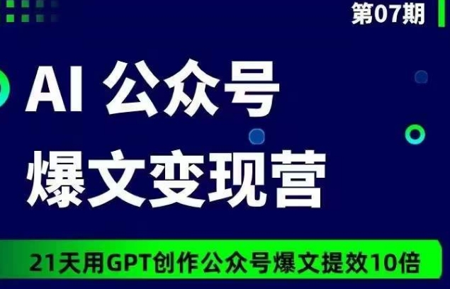 AI公众号爆文变现营07期，21天用GPT创作爆文提效10倍 - 白戈学堂-<a href=