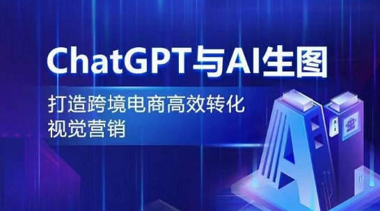 ChatGPT与AI生图，打造跨境电商高效转化视觉营销 - 白戈学堂-<a href=