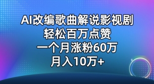 AI改编歌曲解说影视剧，唱一个火一个，单月涨粉60万，轻松月入10万 - 白戈学堂-<a href=