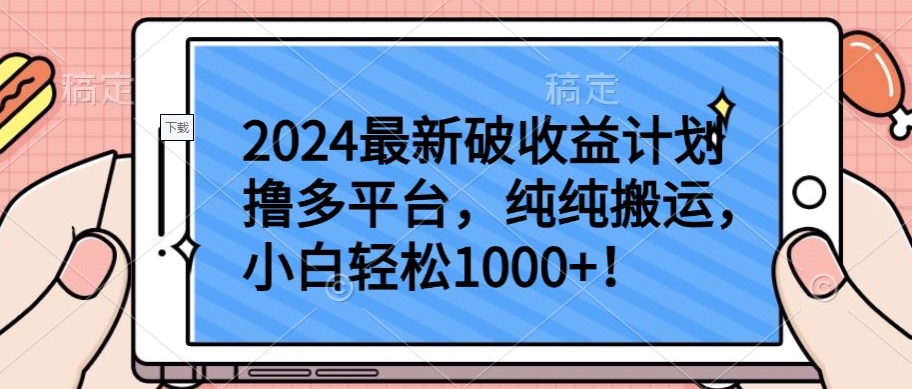 2024最新破收益计划撸多平台，纯纯搬运，小白轻松1000+ - 白戈学堂-<a href=