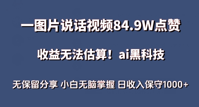 一图片说话视频84.9W点赞，收益无法估算，ai赛道蓝海项目，小白无脑掌握日收入保守1000+ - 白戈学堂-<a href=