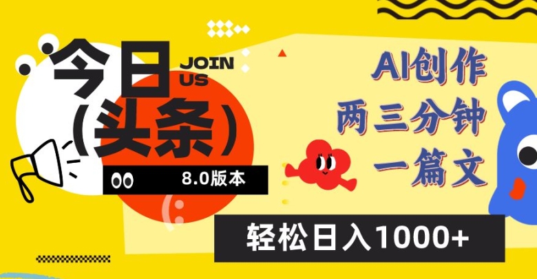 今日头条6.0玩法，AI一键创作改写，简单易上手，轻松日入1000+ - 白戈学堂-<a href=