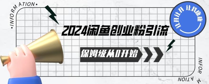 2024保姆级从0开始闲鱼创业粉引流，保姆级从0开始【揭秘 】 - 白戈学堂-<a href=