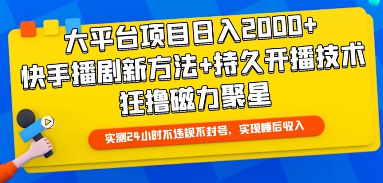 大平台项目日入2000+，快手播剧新方法+持久开播技术，狂撸磁力聚星 - 白戈学堂-<a href=