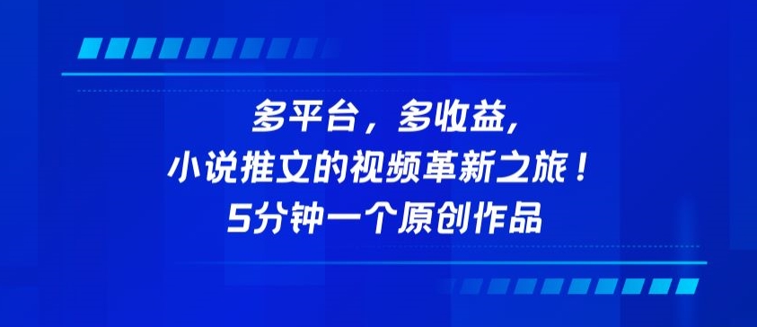 多平台，多收益，小说推文的视频革新之旅！5分钟一个原创作品 - 白戈学堂-<a href=