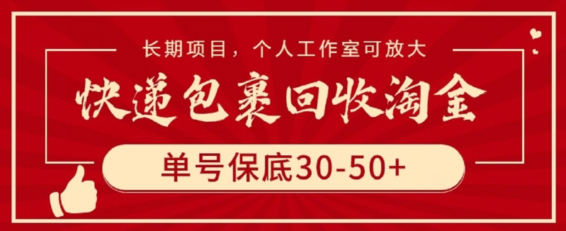 快递包裹回收淘金，单号保底30-50+，长期项目，个人工作室可放大 - 白戈学堂-<a href=