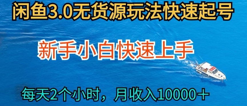 2024最新闲鱼无货源玩法，从0开始小白快手上手，每天2小时月收入过万 - 白戈学堂-<a href=