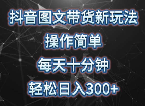 抖音图文带货新玩法， 操作简单，每天十分钟，轻松日入300+，可矩阵操作 - 白戈学堂-<a href=