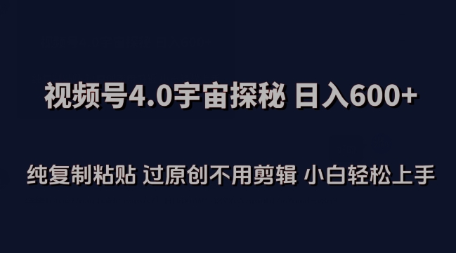 视频号4.0宇宙探秘，日入600多纯复制粘贴过原创不用剪辑小白轻松操作 - 白戈学堂-<a href=