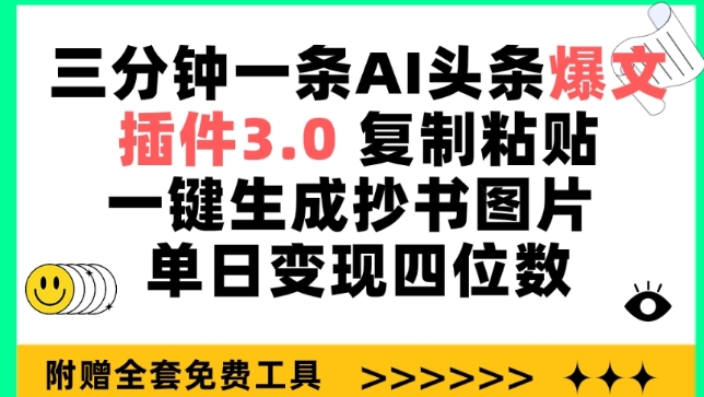 三分钟一条AI头条爆文，插件3.0 复制粘贴一键生成抄书图片 单日变现四位数 - 白戈学堂-<a href=