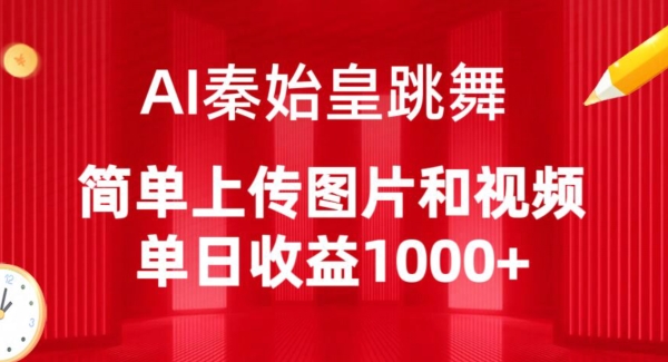 AI秦始皇跳舞，简单上传图片和视频，单日收益1000+ - 白戈学堂-<a href=