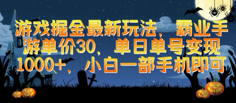 游戏掘金最新玩法，霸业手游单价30.单日单号变现1000+，小白一部手机即可 - 白戈学堂-<a href=