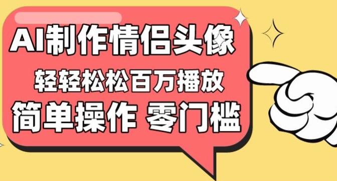 【零门槛高收益】情侣头像视频，播放量百万不是梦 - 白戈学堂-<a href=