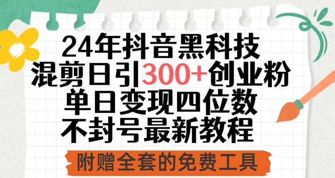 24年抖音黑科技混剪日引300+创业粉，单日变现四位数不封号最新教程 - 白戈学堂-<a href=