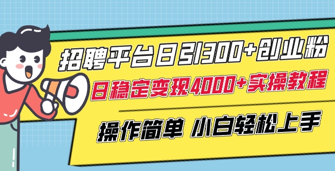 招聘平台日引300+创业粉，日稳定变现4000+实操教程小白轻松上手 - 白戈学堂-<a href=