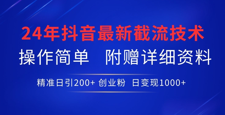 24年最新抖音截流技术，精准日引200+创业粉，操作简单附赠详细资料 - 白戈学堂-<a href=