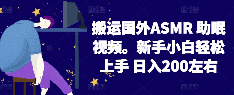 2024搬运国外ASMR 助眠视频，新手小白轻松上手 日入200左右 - 白戈学堂-<a href=