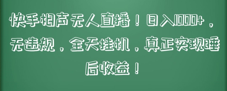 快手相声无人直播，日入1000+，无违规，全天挂机，真正实现睡后收益 - 白戈学堂-<a href=