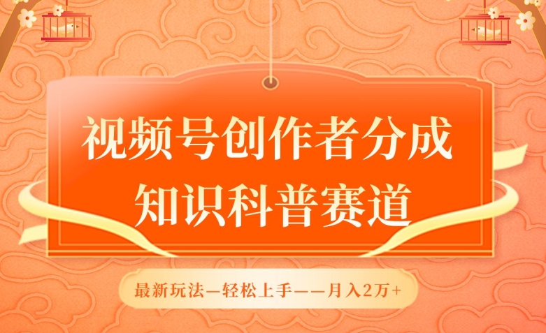 视频号创作者分成，知识科普赛道，最新玩法，利用AI软件，轻松月入2万 - 白戈学堂-<a href=